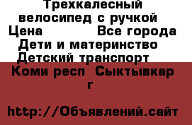 Трехкалесный велосипед с ручкой › Цена ­ 1 500 - Все города Дети и материнство » Детский транспорт   . Коми респ.,Сыктывкар г.